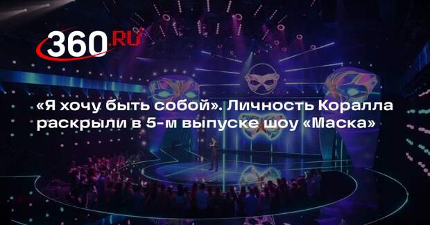 В пятом выпуске шоу «Маска» маску снял Коралл