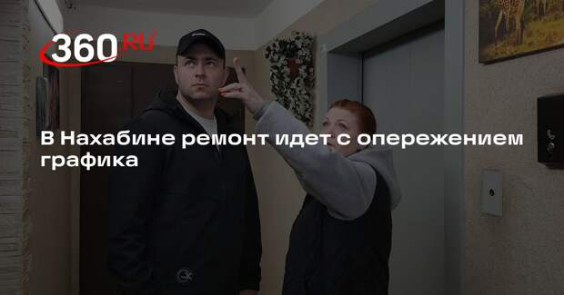 В Нахабине ремонт идет с опережением графика