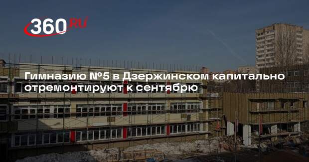 Гимназию №5 в Дзержинском капитально отремонтируют к сентябрю