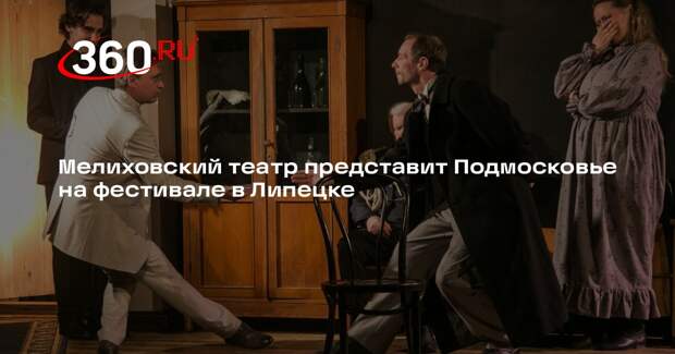 Мелиховский театр представит Подмосковье на фестивале в Липецке