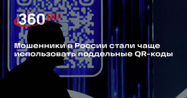 РИА «Новости»: российские аналитики сообщили о росте числа афер с QR-кодами