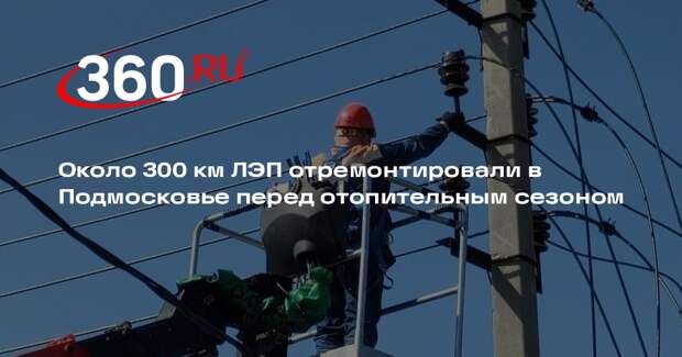 Около 300 км ЛЭП отремонтировали в Подмосковье перед отопительным сезоном