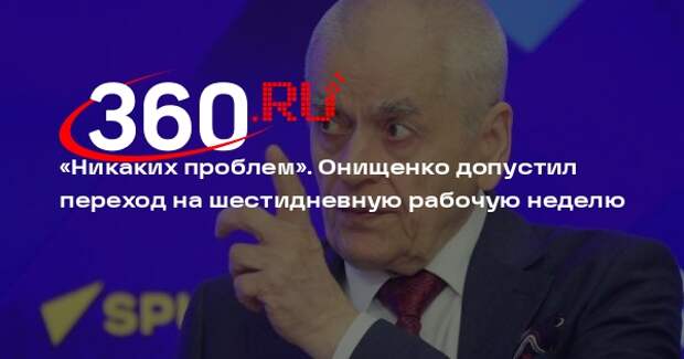 Онищенко: шестидневная рабочая неделя не повредит здоровью россиян