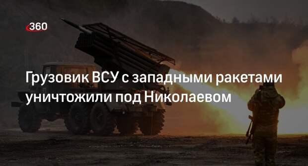 Подпольщик Лебедев: фуру ВСУ с западными ракетами уничтожили под Николаевом