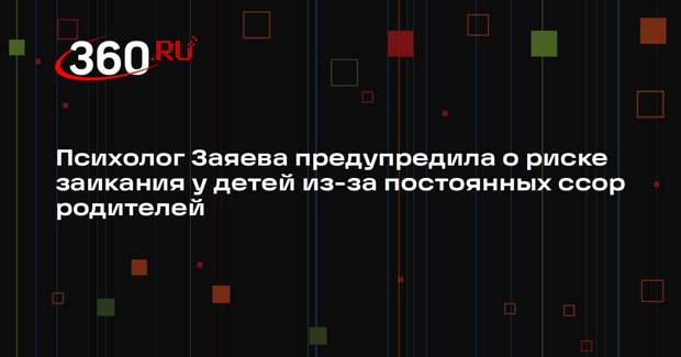 Психолог Заяева предупредила о риске заикания у детей из-за постоянных ссор родителей