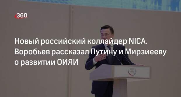 Воробьев рассказал о вкладе узбекских ученых в работу NICA