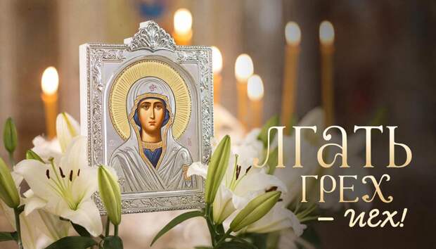 Лгать — грех! Запреты и традиции дня Виленской иконы Божией Матери 28 февраля