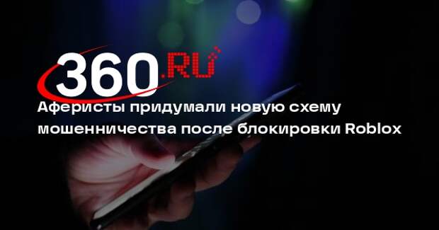 Юрист Ермохина: мошенники начали предлагать детям обойти блокировку Roblox