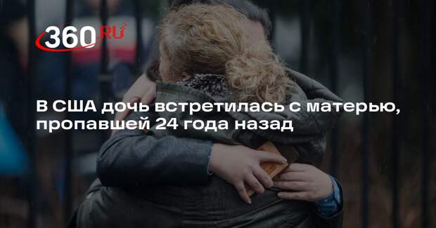 В США дочь встретилась с матерью, пропавшей 24 года назад