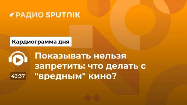 Показывать нельзя запретить: что делать с "вредным" кино?