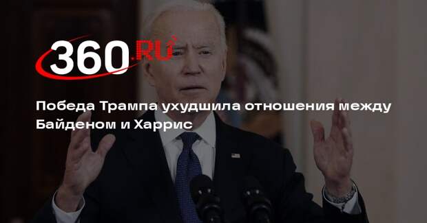 WSJ: отношения Байдена и Харрис охладели после выборов президента в США