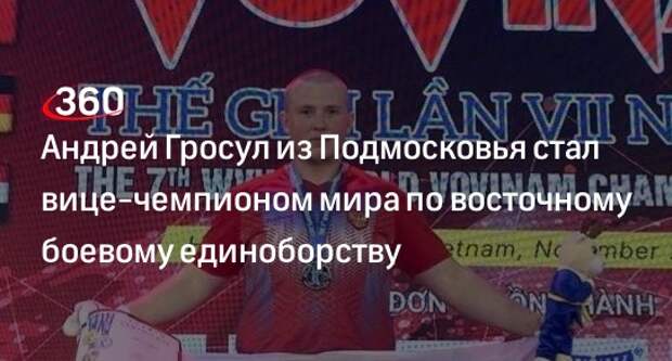 Андрей Гросул из Подмосковья стал вице-чемпионом мира по восточному боевому единоборству