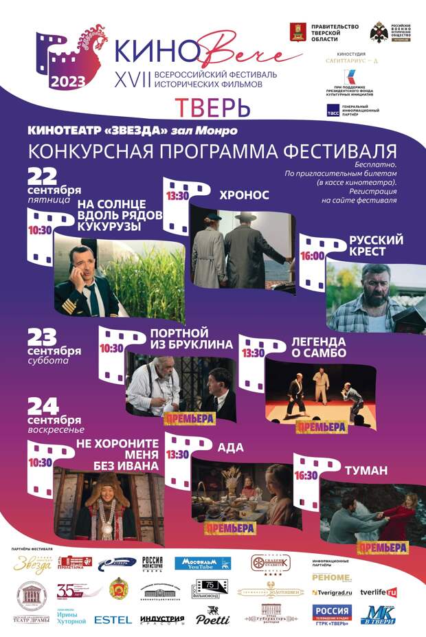 В Тверской области пройдет фестиваль исторических фильмов