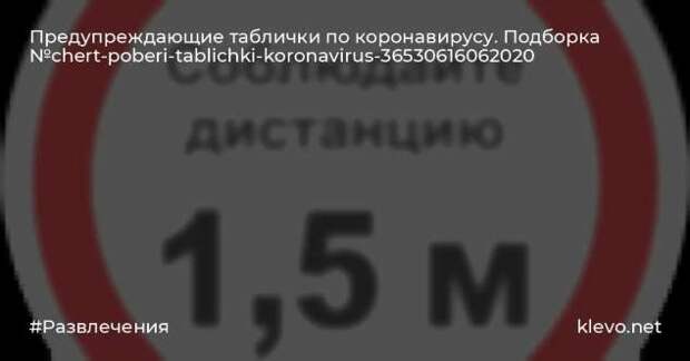 Предупреждающие таблички по коронавирусу. Подборкаchert-poberi-tablichki-koronavirus-30390614122020-17 картинка chert-poberi-tablichki-koronavirus-30390614122020-17