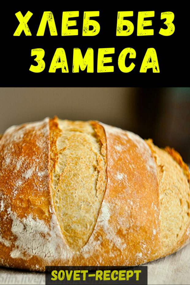 Хлеб без замеса