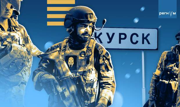Иностранные наемники, Курская область