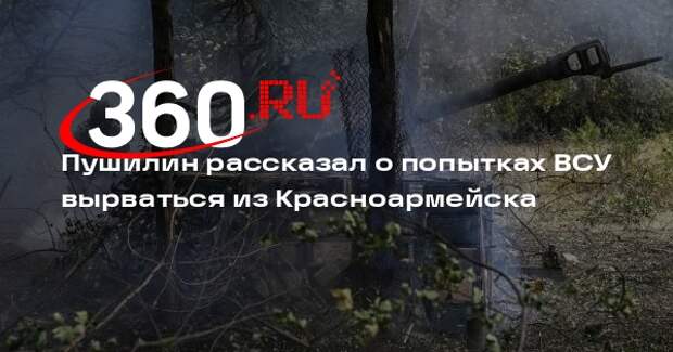 Пушилин: ВС России зачищают центр практически окруженного Красноармейска