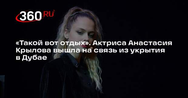 Актриса Анастасия Крылова рассказала об обстановке в Дубае