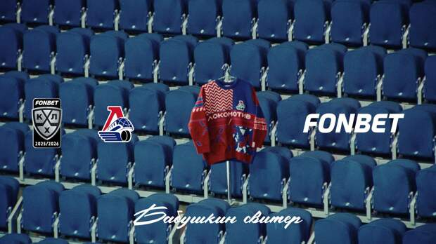 «Бабушкин свитер» в цветах «Локомотива»: энергия и смелость