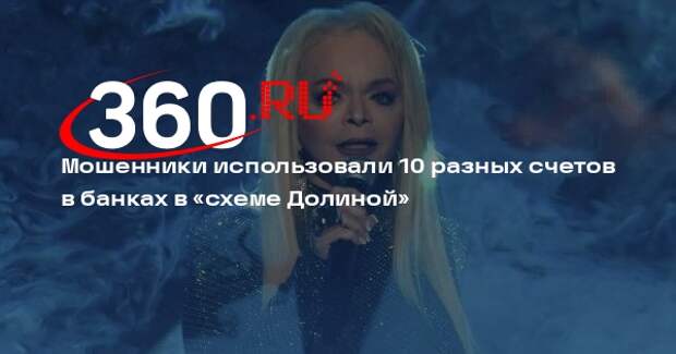 Мошенники использовали 10 разных счетов в банках в «схеме Долиной»