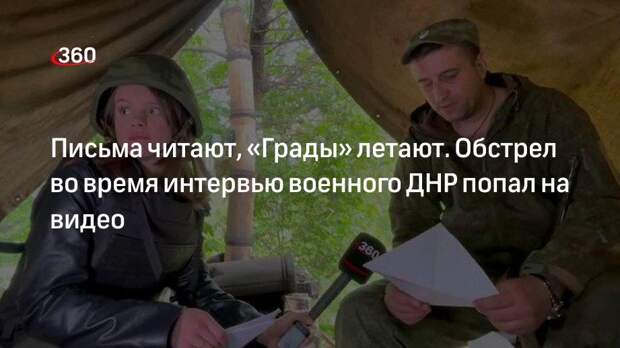 Момент разрыва снаряда во время чтения военным ДНР писем детей попал на видео