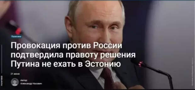 Провокация против России подтвердила правоту решения Путина не ехать в Эстонию...