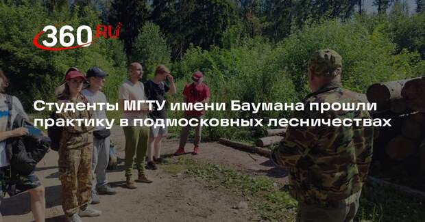 Студенты МГТУ имени Баумана прошли практику в подмосковных лесничествах