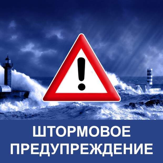 Крымэнерго: Штормовое предупреждение об опасных гидрометеорологических явлениях по Республике Крым на 16-17 октября 2024 года
