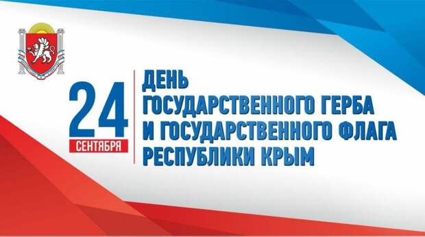 Андрей Марочко: #Дата. 24 сентября - День Государственного герба и Государственного флага Республики Крым