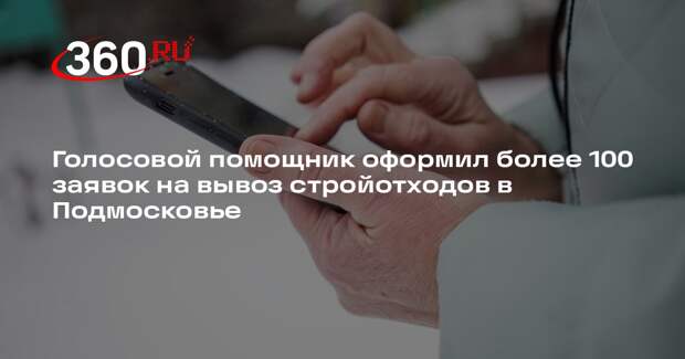 Голосовой помощник оформил более 100 заявок на вывоз стройотходов в Подмосковье