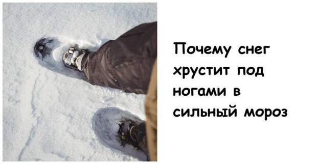 Почему снег хрустит под ногами в сильный мороз