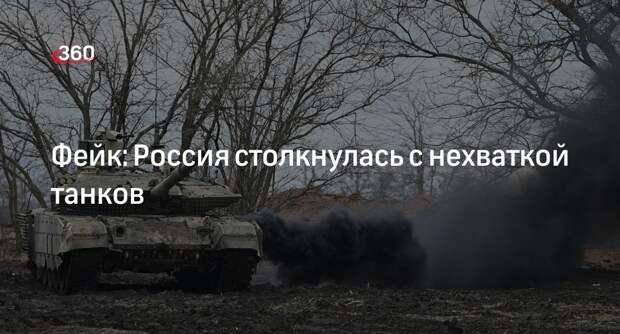 Информацию о нехватке танков у России опровергли