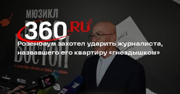Розенбаум захотел ударить журналиста, назвавшего его квартиру «гнездышком»