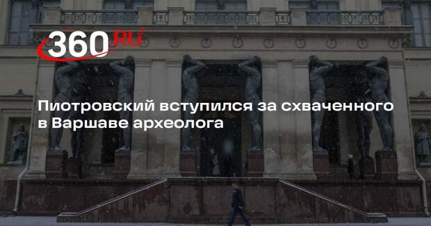 Администрация Эрмитажа потребовала от прокуратуры Польши освободить Бутягина