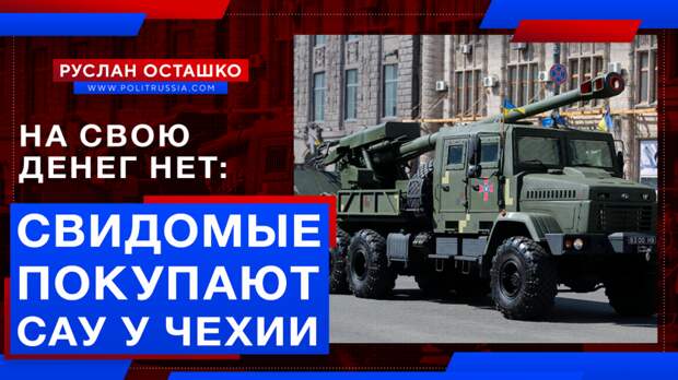 Свидомые нерабы закупят САУ у чехов, потому что на доработку своей… нет денег