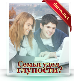 Семья удел глупости?