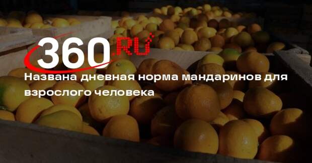 Врач Березников: взрослому человеку можно съедать не более 4-5 мандаринов в день