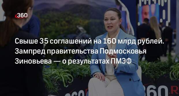 Подмосковье заключило 37 соглашений на 160 млрд рублей на полях ПМЭФ