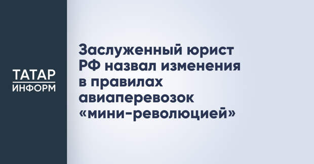 Заслуженный юрист РФ назвал изменения в правилах авиаперевозок «мини-революцией»