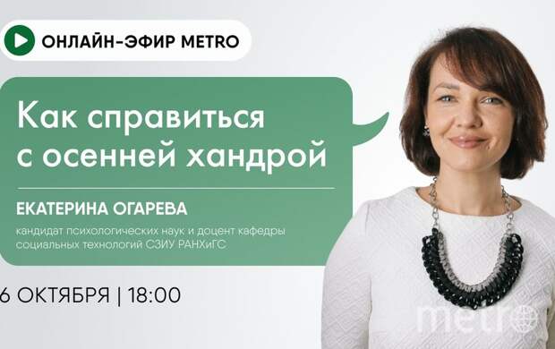 Онлайн-эфир газеты Metro ВКонтакте: Как справиться с осенней хандрой