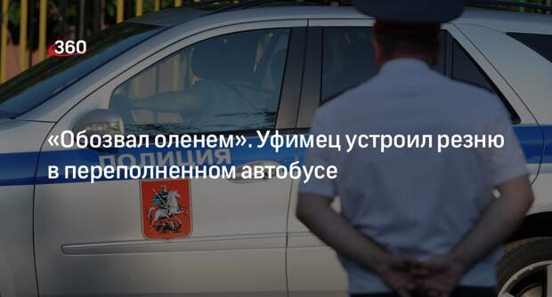 Источник 360.ru: житель Уфы строил поножовщину в автобусе после замечания