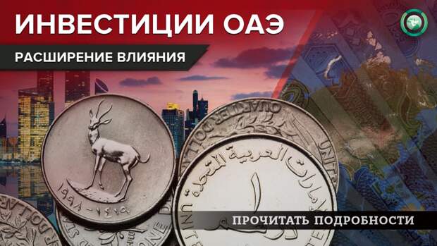 ОАЭ осваивают рынок «зеленой» энергетики