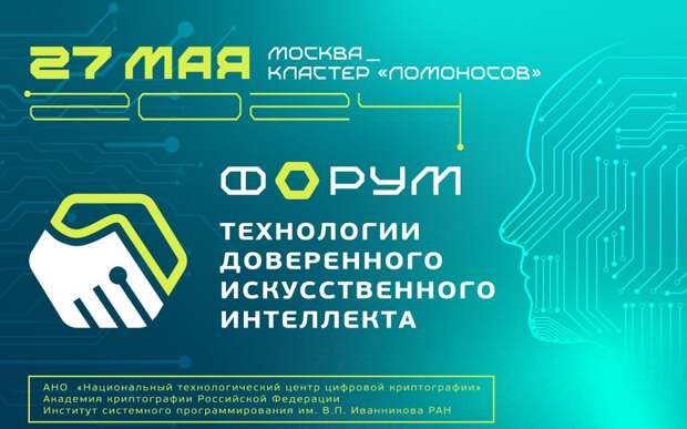 В Москве пройдет форум «Технологии доверенного искусственного интеллекта». 27 мая в кластере «Ломоносов»
