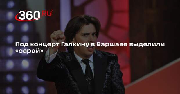 Галкин выступит в польском клубе Stodola, что переводится как «сарай»