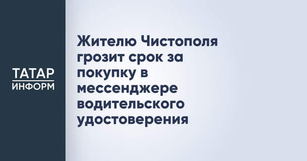 Жителю Чистополя грозит срок за покупку в мессенджере водительского удостоверения