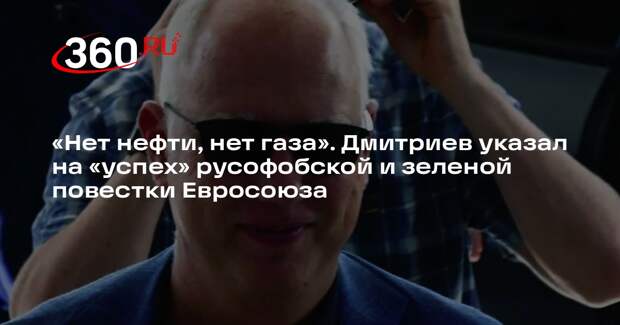 Дмитриев связал дефицит энергоресурсов в Европе с антироссийской политикой ЕС