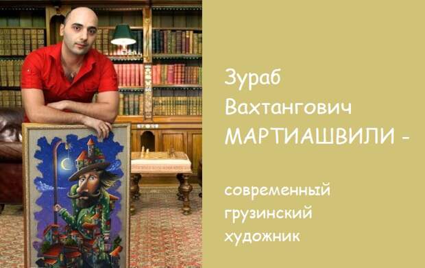 Мартиашвили Зураб Вахтангович - грузинский художник. Мартиашвили Зураб Вахтангович - грузинский художник.