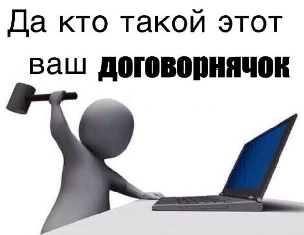 Договорнячок, чок-чок