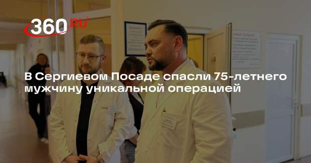 В Сергиево-Посадской больнице провели уникальную операцию на сосудах
