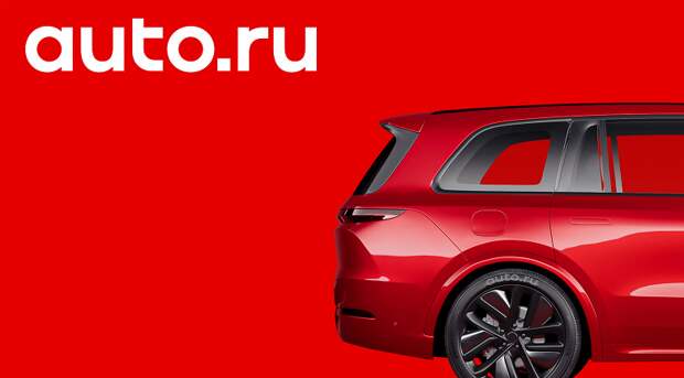 Яндекс продаёт «Авто.ру»